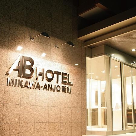 Ab Hotel Mikawa Anjo Shinkan 安城町 エクステリア 写真