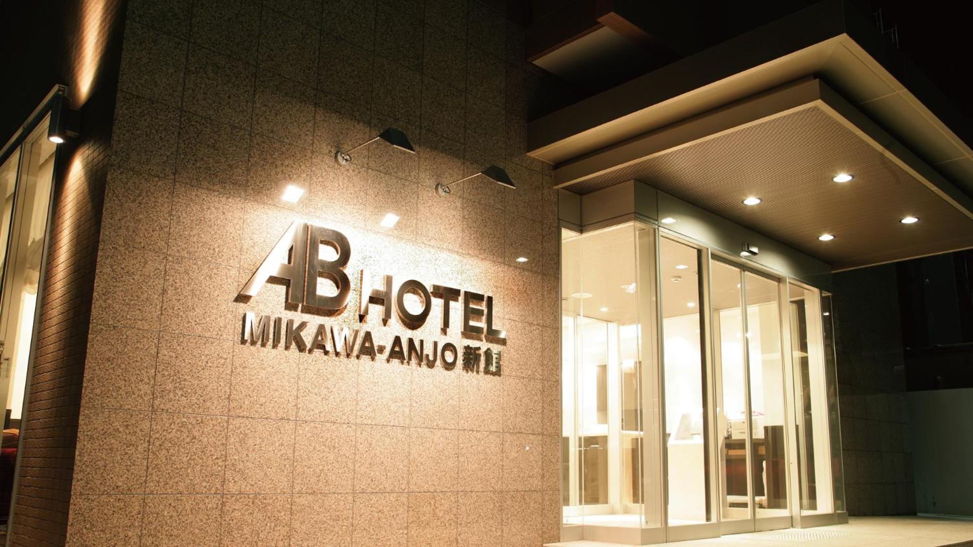 Ab Hotel Mikawa Anjo Shinkan 安城町 エクステリア 写真